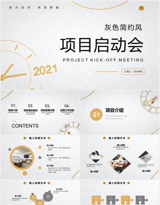 2021简约风公司产品项目启动会通用PPT模板