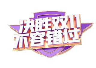 11.11宣传促销海报字体设计双十一文字艺术字素材配图PNG免抠透明元素106