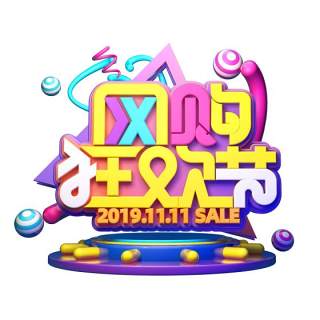 11.11宣传促销海报字体设计双十一文字艺术字素材配图PNG免抠透明元素147