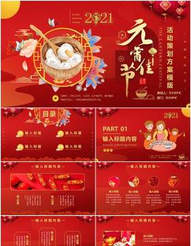 红色中国风元宵节节日主题活动策划方案通用PPT模板