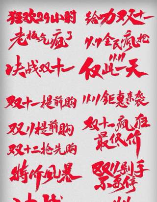 11.11宣传促销海报字体设计双十一文字艺术字素材配图PNG免抠透明元素3