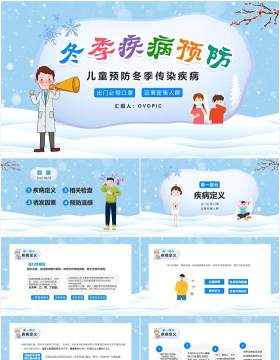 蓝色卡通预防冬季流行性传染疾病宣传介绍PPT模板