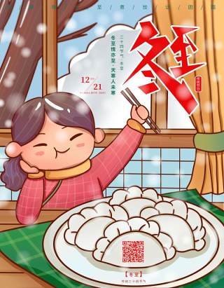 中国传统文化二十四节气冬至插画海报背景配图PSD竖版素材47
