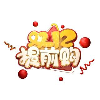 11.11宣传促销海报字体设计双十一文字艺术字素材配图PNG免抠透明元素179