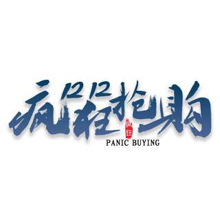 11.11宣传促销海报字体设计双十一文字艺术字素材配图PNG免抠透明元素24