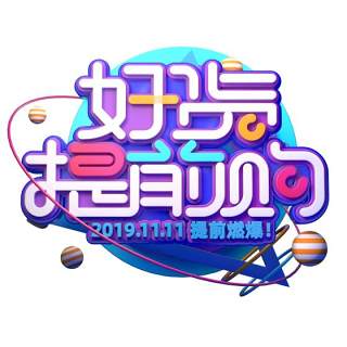 11.11宣传促销海报字体设计双十一文字艺术字素材配图PNG免抠透明元素154