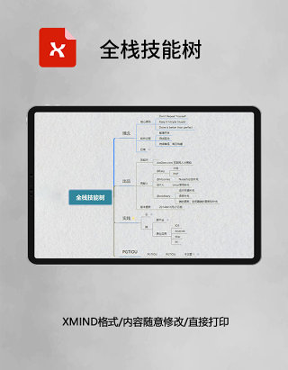 思维导图简洁全栈技能树XMind模板