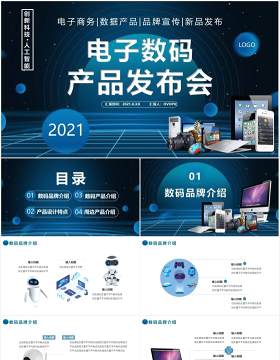 2021科技风电子数码产品发布会通用PPT模板