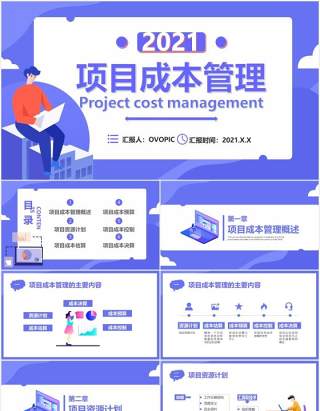 扁平化紫色商务商业项目成本管理公司财务培训通用PPT模板