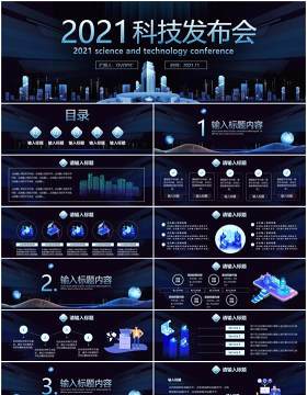 2021蓝色企业科技产品发布会宽屏PPT模板