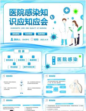 2021蓝色简约医院感染知识宣传介绍PPT模板