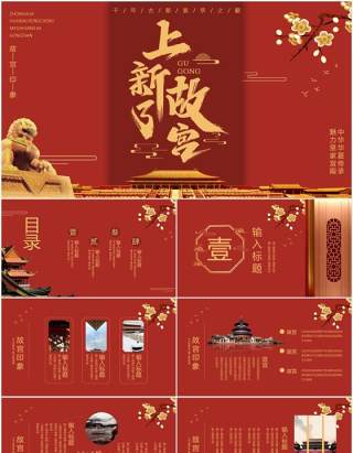 红色中式简约上新了故宫宣传介绍PPT模板