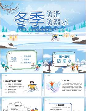 蓝色卡通风冬季防滑防溺水教育PPT模板