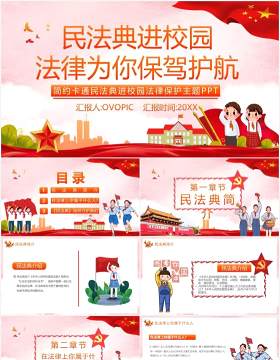 党政风民法典进校园法律为你保驾护航简约卡通保护主题PPT模板