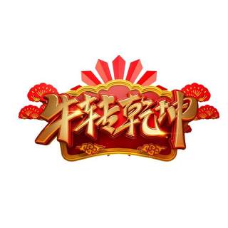 2021年创意卡通牛年艺术字体设计元素PNG免抠素材6