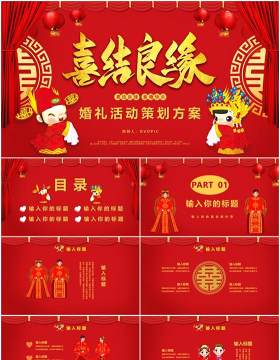 红色喜庆中国风喜结良缘婚礼活动策划方案结婚通用PPT模板