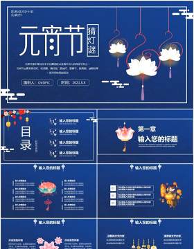 蓝色简约传统节日元宵节猜灯谜通用PPT模板