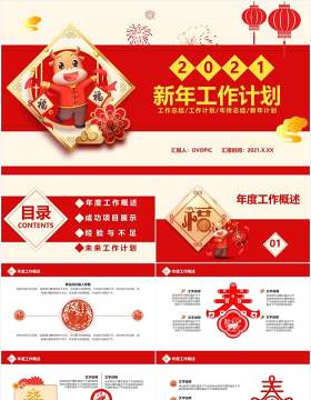 2021红色简约新年工作计划总结报告通用PPT模板