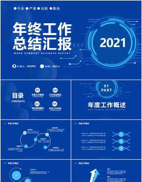 2021蓝色科技年终工作总结汇报计划报告通用PPT模板