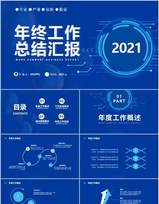 2021蓝色科技年终工作总结汇报计划报告通用PPT模板