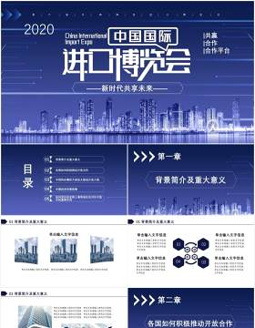 2020蓝色科技风中国国际进口博览会新时代共享未来通用PPT模板