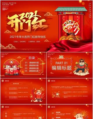 红色2021开门红牛年大吉新年快乐企业年会PPT模板