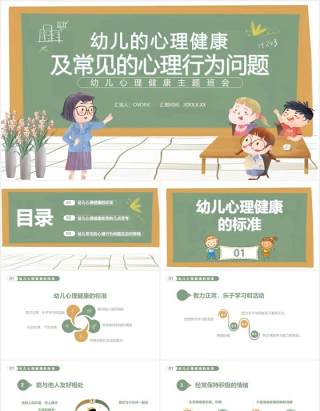 幼儿的心理健康及常见的心理行为问题通用课件PPT模板