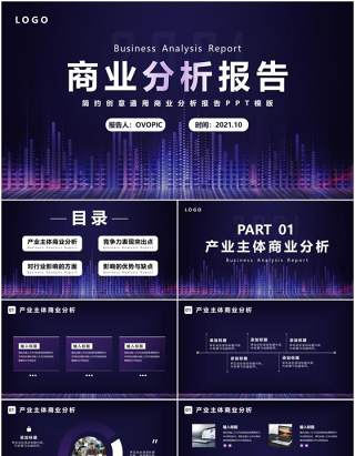 简约大气商业分析工作报告PPT模版