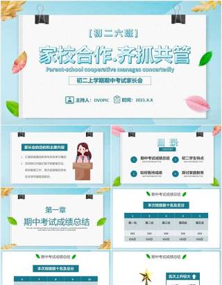 小清新家校合作齐抓共管初二上学期期中考试家长会教育培训课件PPT模板