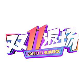 11.11宣传促销海报字体设计双十一文字艺术字素材配图PNG免抠透明元素170