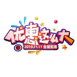 11.11宣传促销海报字体设计双十一文字艺术字素材配图PNG免抠透明元素166