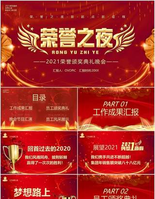 红色中国风企业荣誉之夜颁奖典礼PPT模板