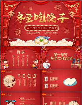 红色卡通风冬至吃饺子节气习俗PPT模板