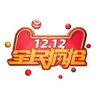 11.11宣传促销海报字体设计双十一文字艺术字素材配图PNG免抠透明元素137