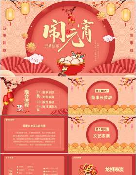 2021中国风元宵节节日主题活动通用PPT模板