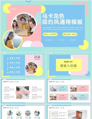 马卡龙色小清新简约风公司个人工作报告通用PPT模板