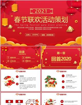 2021红色中国风公司年会企业春节联欢晚会活动策划PPT模板