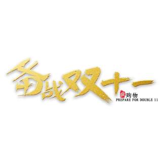 11.11宣传促销海报字体设计双十一文字艺术字素材配图PNG免抠透明元素58