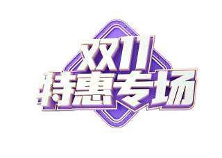 11.11宣传促销海报字体设计双十一文字艺术字素材配图PNG免抠透明元素121