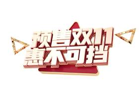 11.11宣传促销海报字体设计双十一文字艺术字素材配图PNG免抠透明元素109