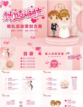 粉色卡通风婚礼活动策划婚庆公司宣传通用PPT模板