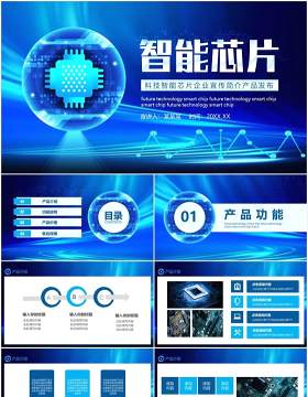蓝色科技智能芯片企业宣传简介产品发布动态PPT模板