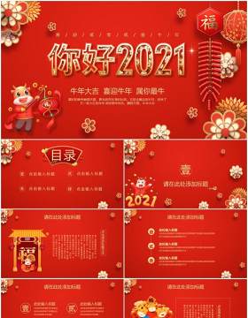 红色喜庆中国风你好2021牛年公司工作报告宣传计划PPT模板