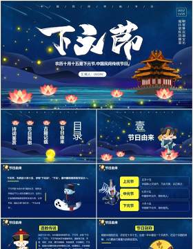 蓝色创意卡通中国传统节日下元节主题通用PPT模板