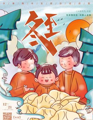 中国传统文化二十四节气冬至插画海报背景配图PSD竖版素材34