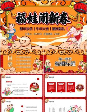 国潮风福娃闹新春牛年大吉新年快乐PPT模板