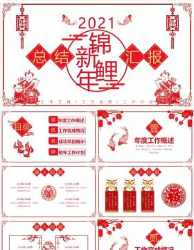 中国剪纸风新年锦鲤工作总结汇报计划报告通用PPT模板