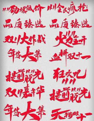 11.11宣传促销海报字体设计双十一文字艺术字素材配图PNG免抠透明元素5