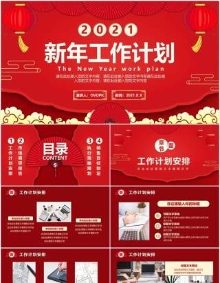 2021红色中国风新年工作计划通用PPT模板