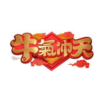 2021年创意卡通牛年艺术字体设计元素PNG免抠素材21